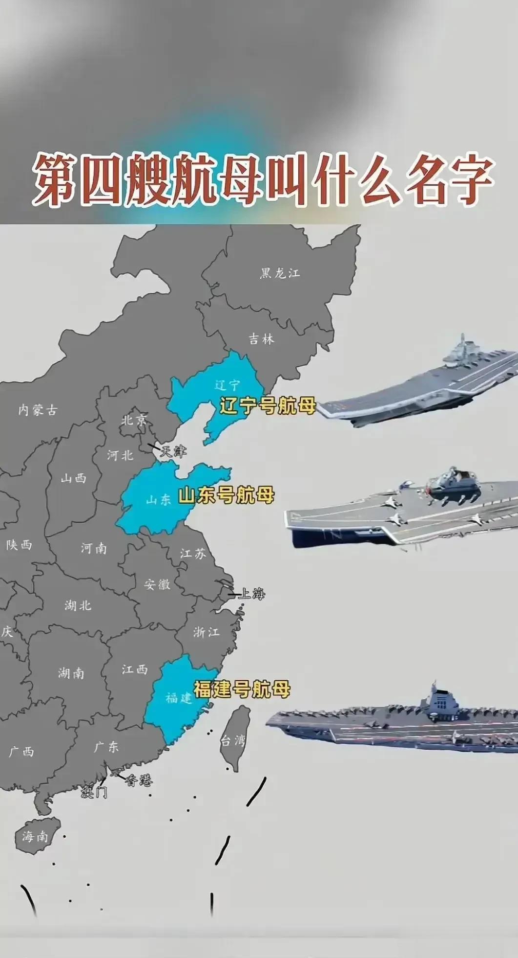 核动力航母命名花落谁家？
第四艘航母也是我国首艘核动力航母，从前三艘航母的服役来