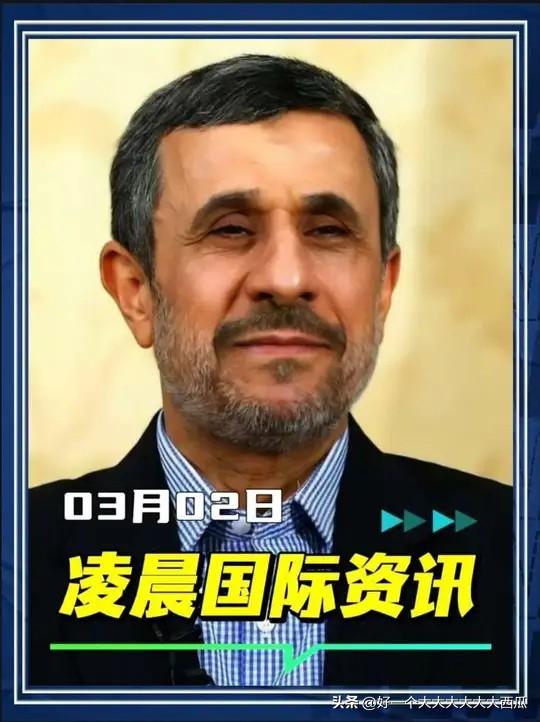 这下轮到以色列和美国心慌了，
因为之前被传死讯的伊朗前总统内贾德没有死，
之前的