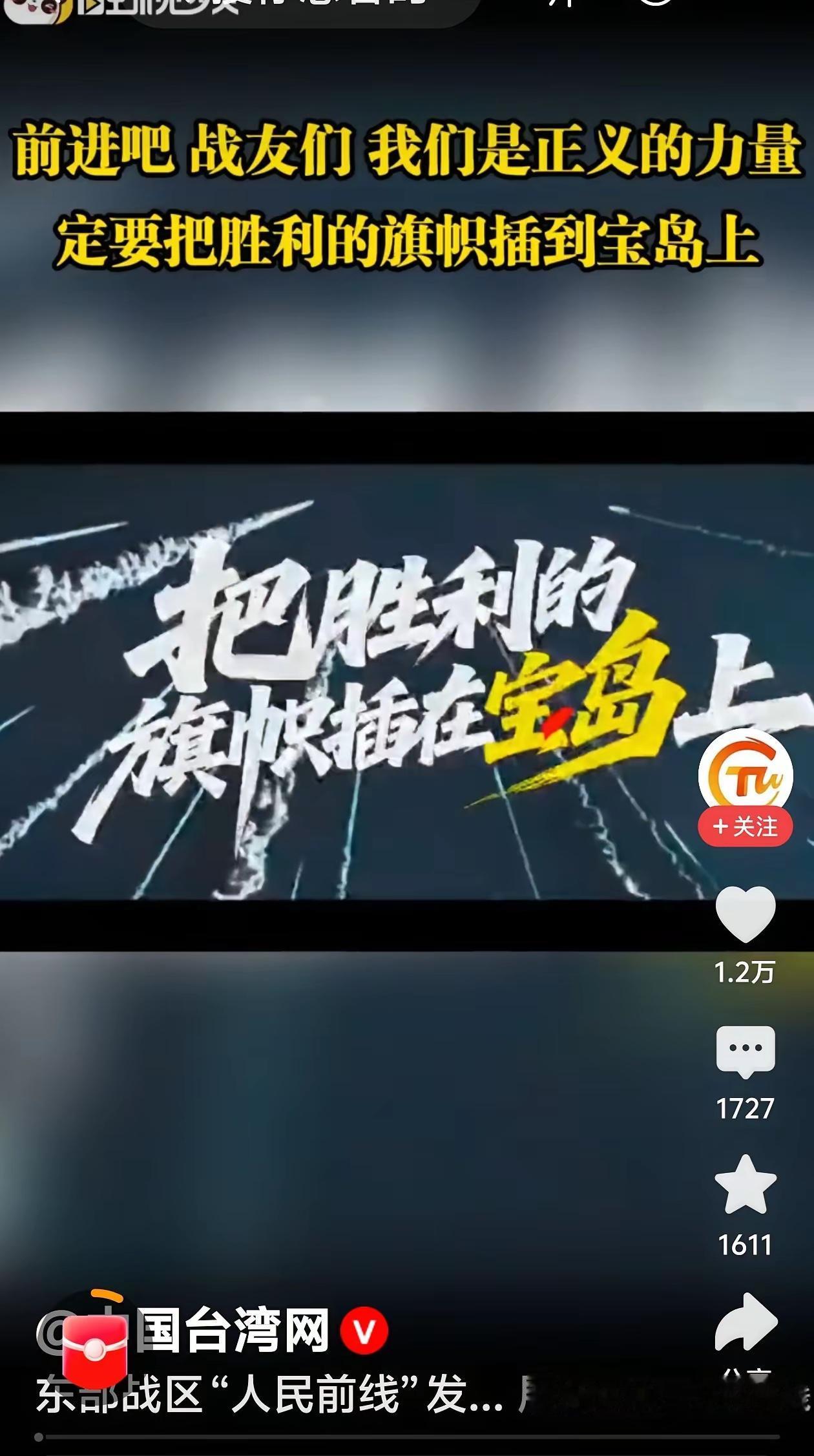 我为武统台湾献一计！东部战区发布《把胜利的旗帜插在宝岛上》后，我和所有网友一样，