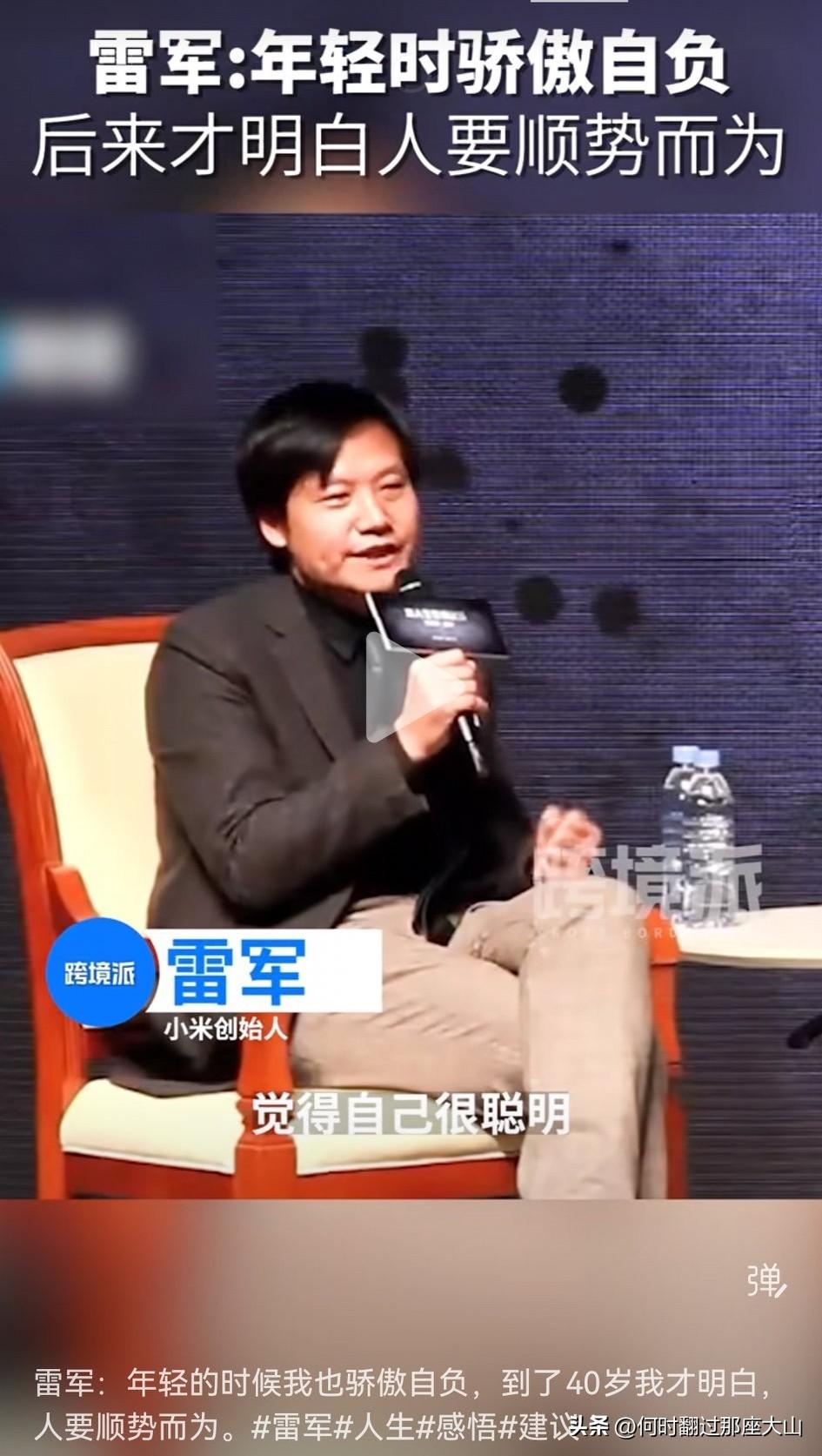 雷军：年轻的时候我也骄傲自负，到了40岁我才明白，人要顺势而为。