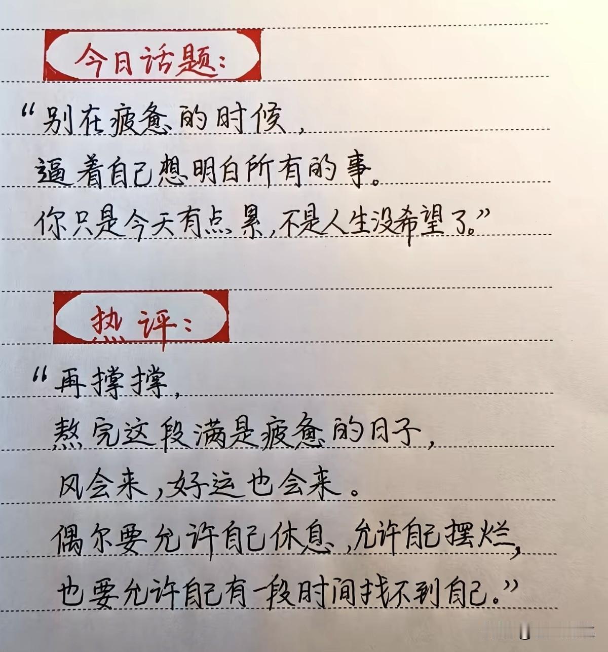 人生就是这样，在累的时候，别忘了给自己留点喘息的空间！