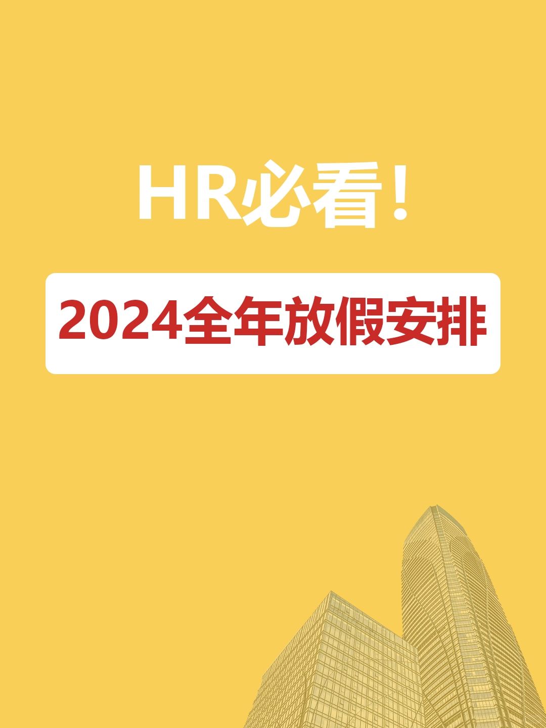 收藏‼️2024年还有这些假期⏰