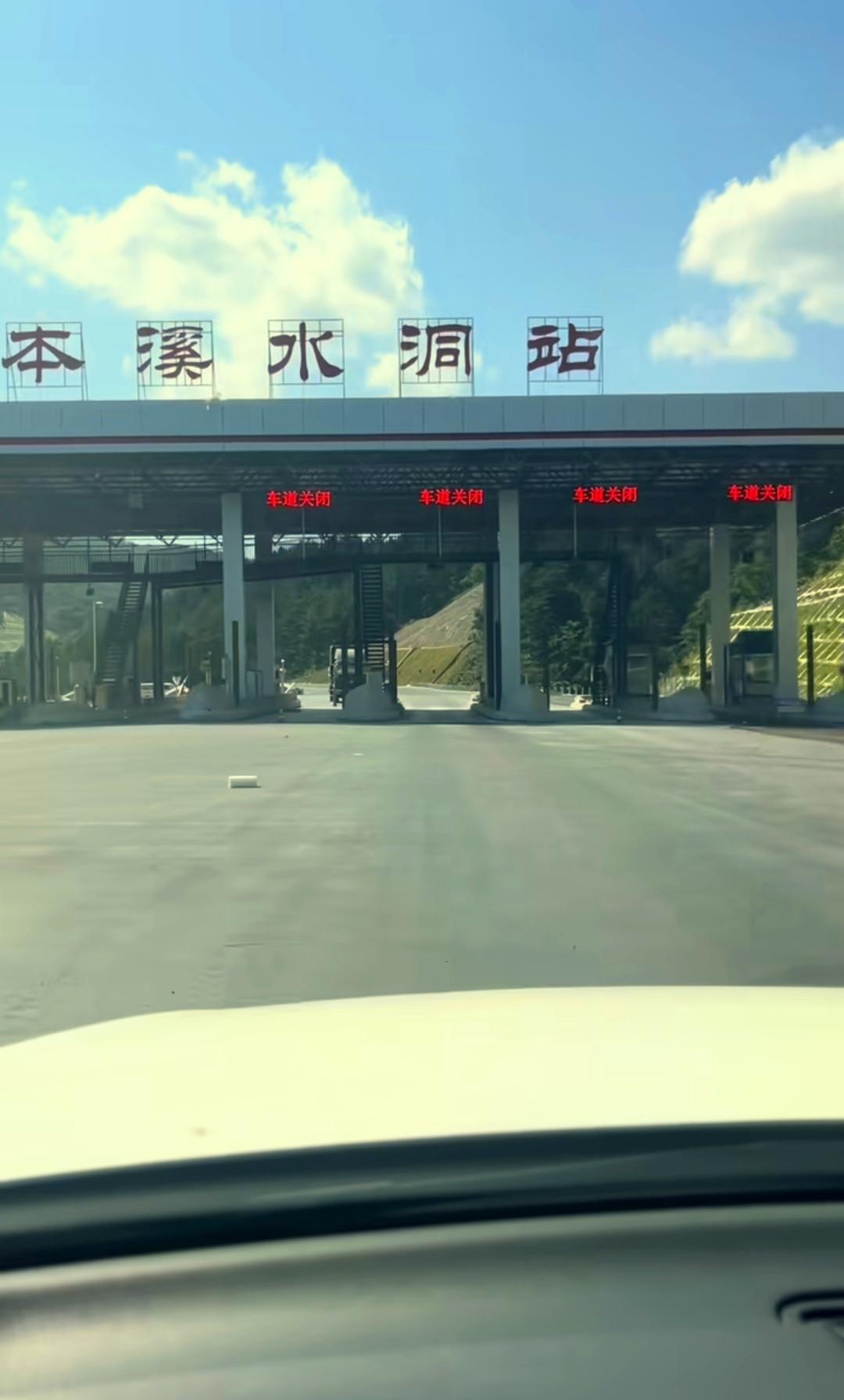 有了高速公路就是不一样。以前去本溪水洞走底道真的很拥堵，以至于我在假期都不敢去本