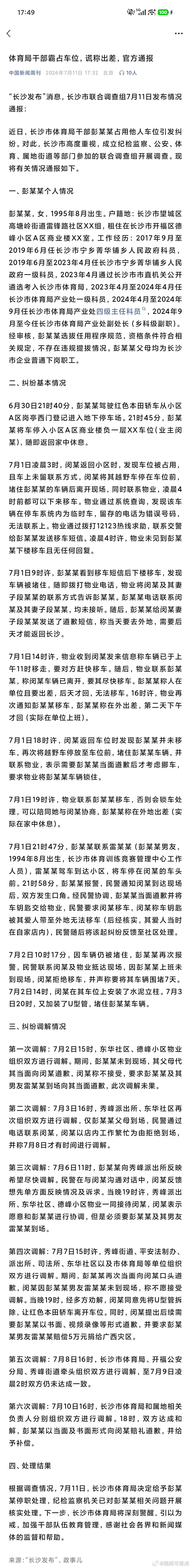 体育局干部被停职了 