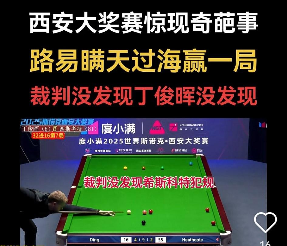 斯诺克西安大奖赛上现奇葩一幕。
丁俊晖的对手路易.西斯科特在击打红球的时候，先碰
