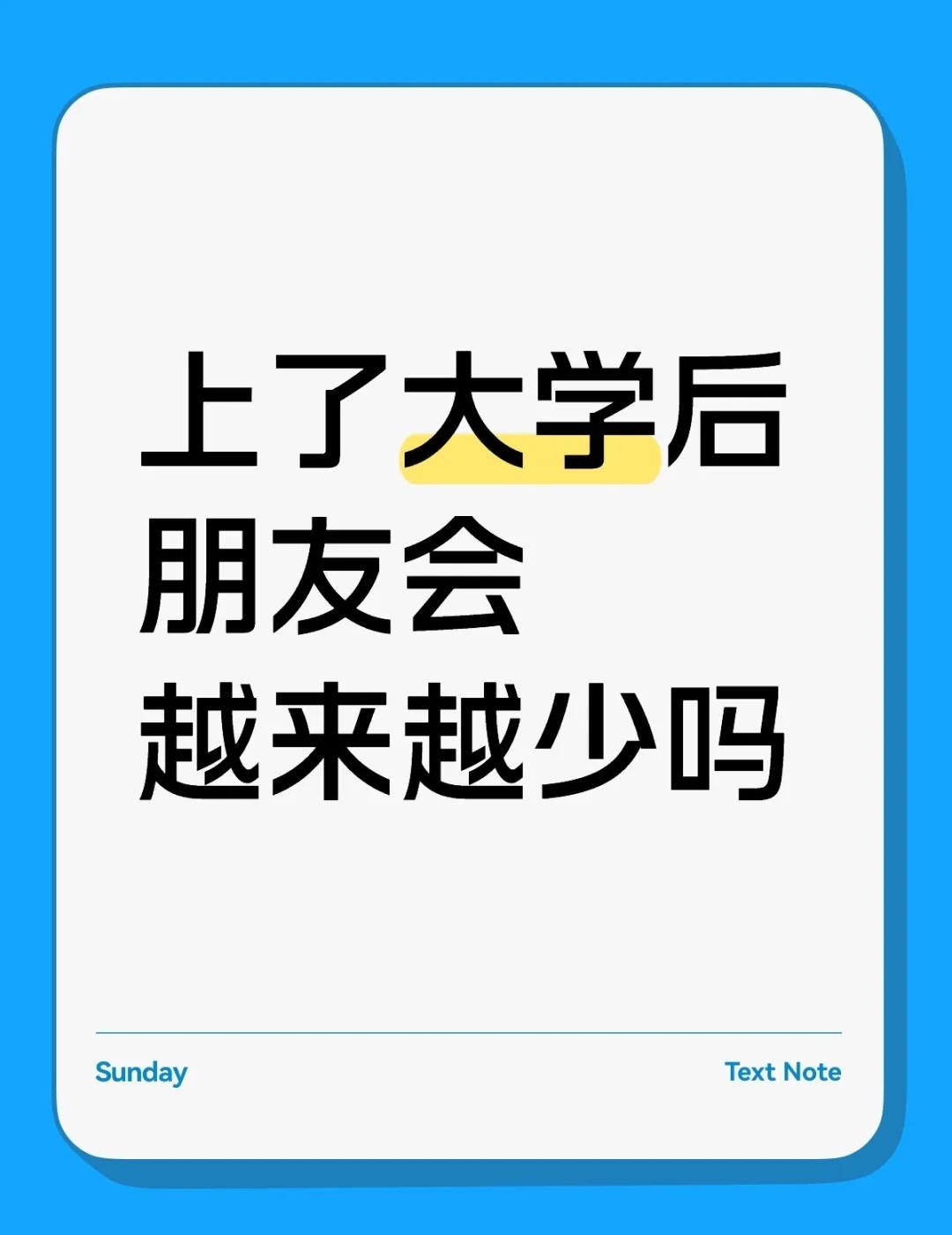 上了大学后朋友会越来越少吗
上了大学后朋友会越来越少吗你好我想投稿寻求解决方法：