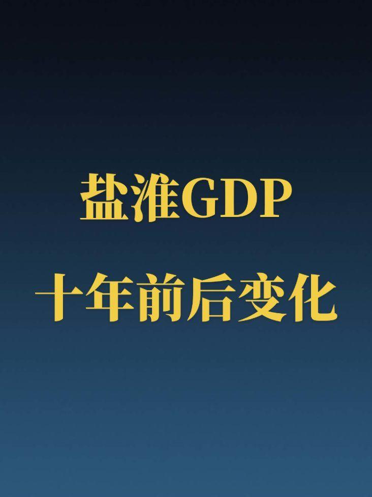 盐淮GDP近十年变化。盐城知名度不算高，GDP可不低啊！