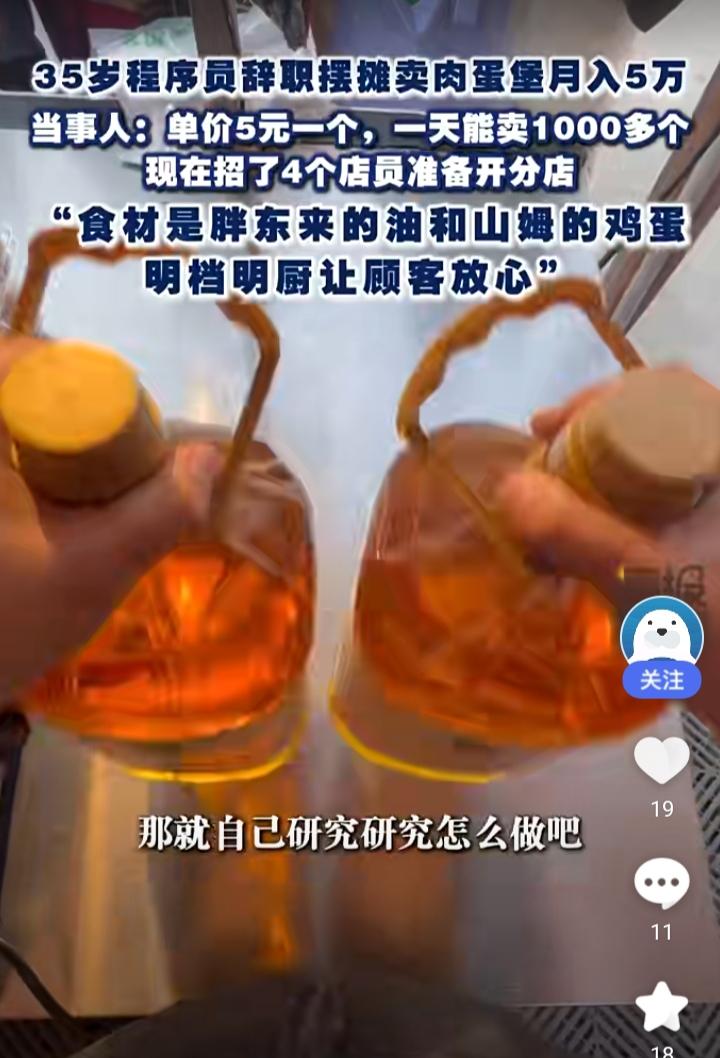 北京一位35岁辞职的程序员刘先生最近火了。他辞去程序员的工作后，跑去摆摊卖肉蛋堡