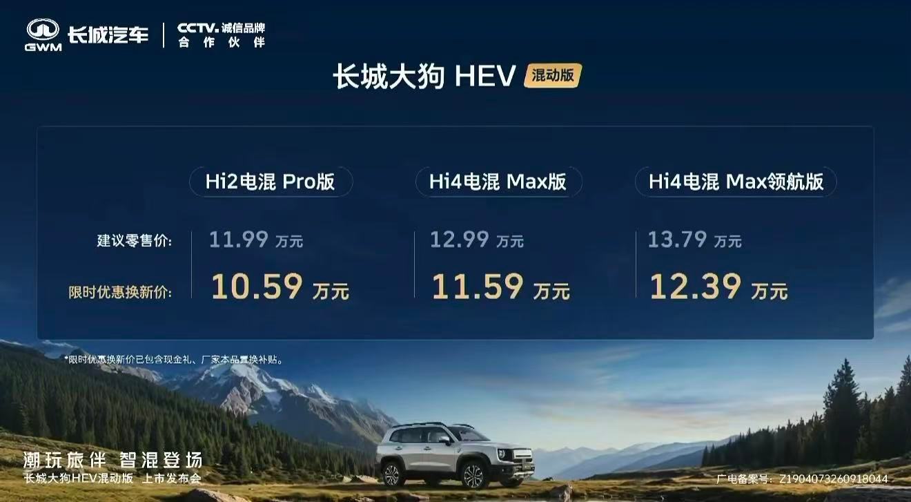 长城大狗混动版上市，限时换新价10.59万起。搭载1.5T混动专用发动机+前后双