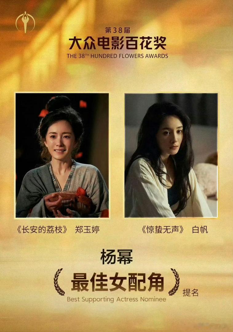 杨幂百花奖史上第一位女配双提名百花奖史上唯一的女配双提名，现在除了白玉兰以外，杨