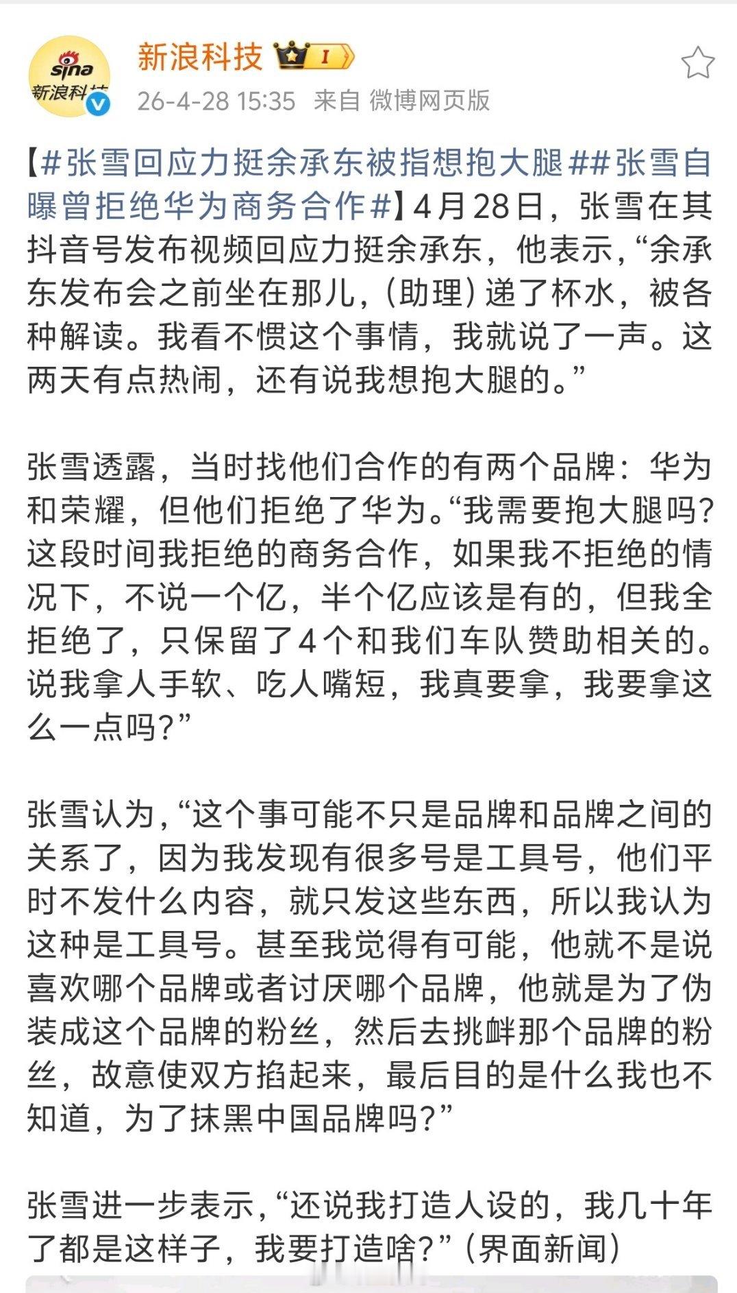 张雪自曝曾拒绝华为商务合作张雪透露，当时找他们合作的有两个品牌：华为和荣耀，但他