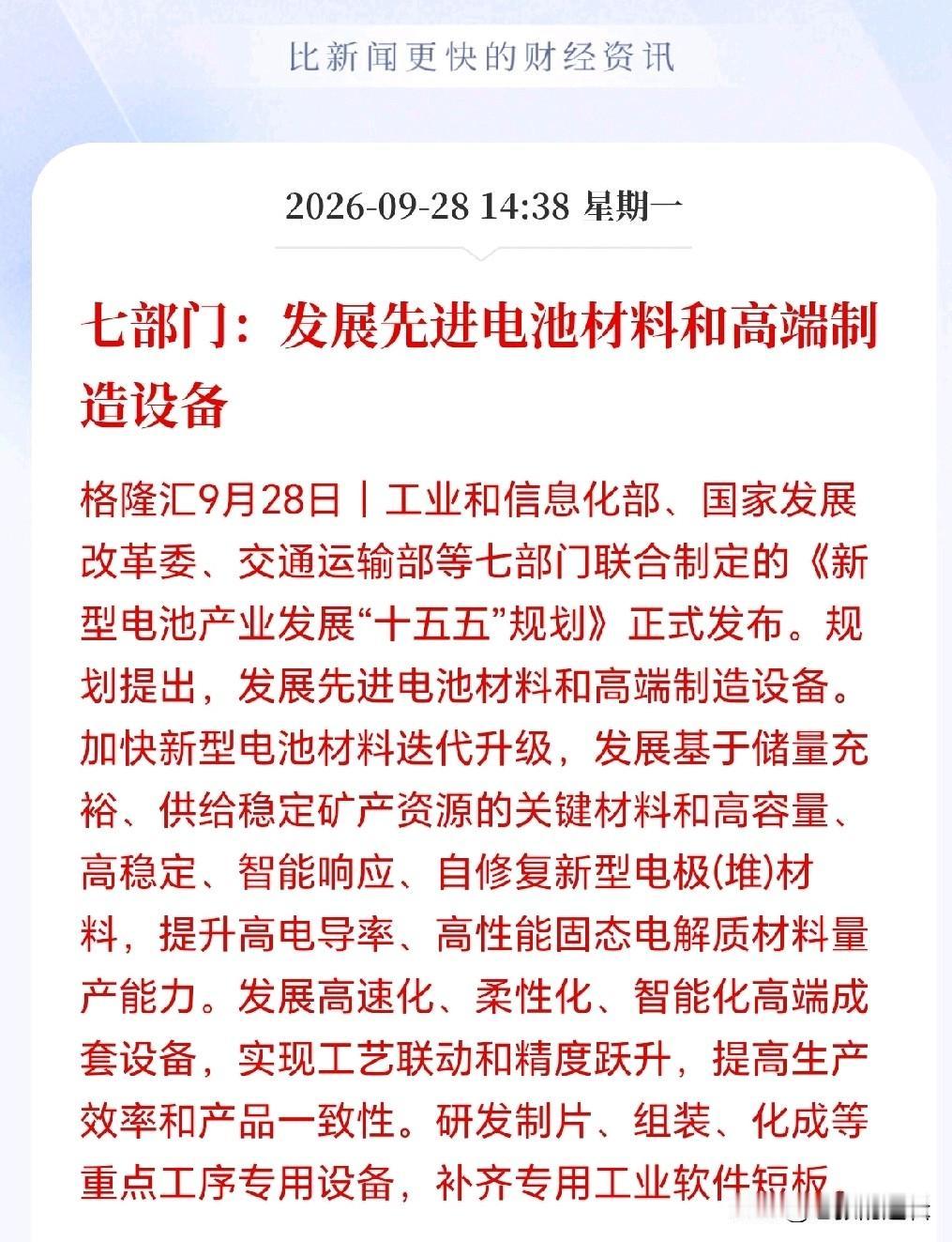 电池接下来要起飞了吧！
七部门联合放大招，新型电池十五五规划重磅出炉，电池材料与