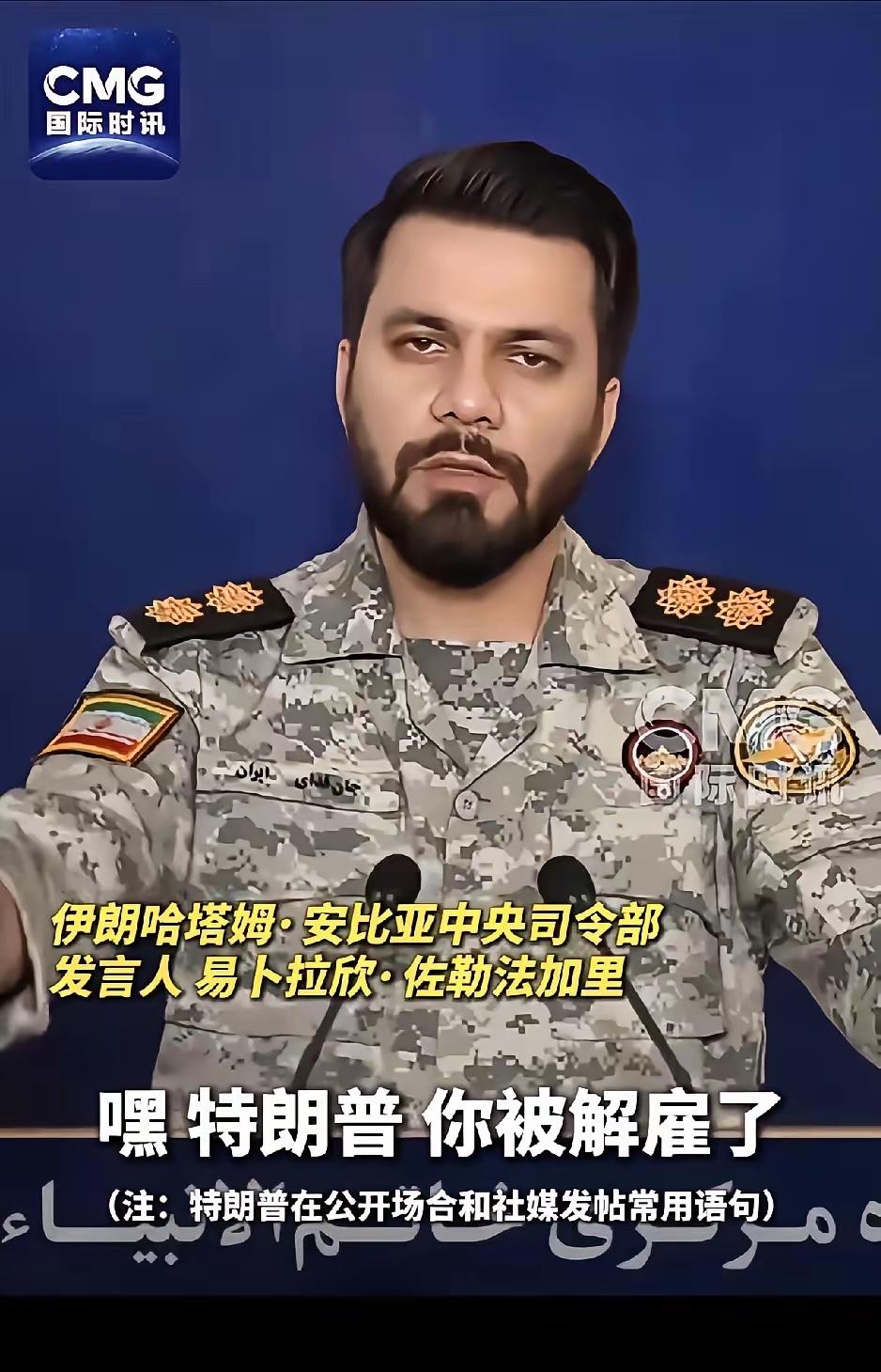 “特朗普，你被解雇了”。让伊朗发言人笑死了，不仅在发言时嘲讽美国与以色列军队是“