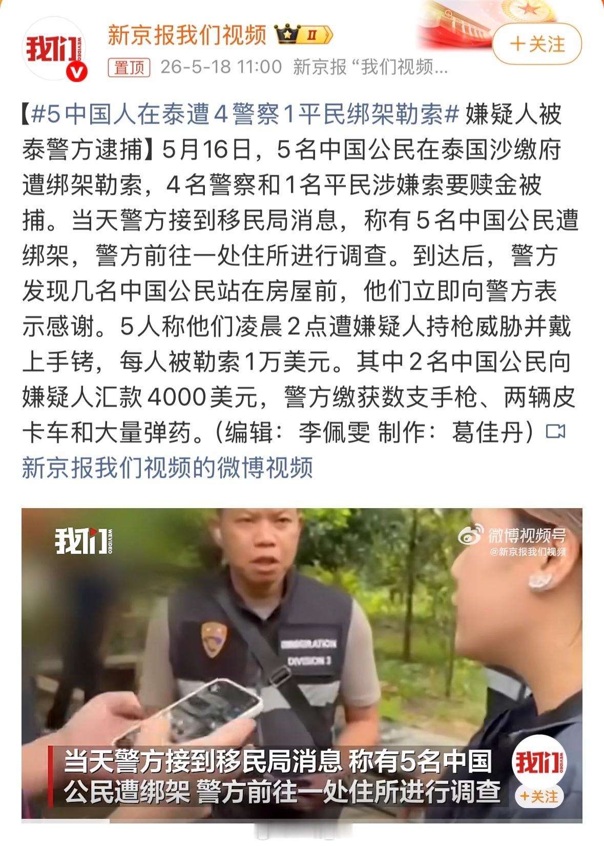 5中国人在泰遭4警察1平民绑架勒索泰国这波真的离谱…4名警察+1名平民，持枪绑架