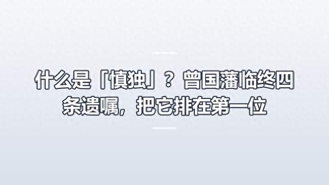 什么是「慎独」？曾国藩临终四条遗嘱，把它排在第一位