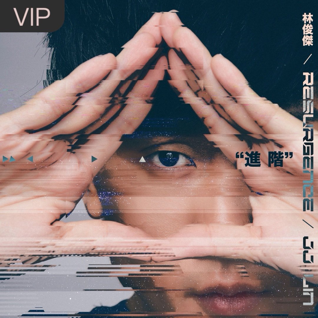 林俊杰《进阶》进阶辛苦啦这一年 再次进阶Next level！ 