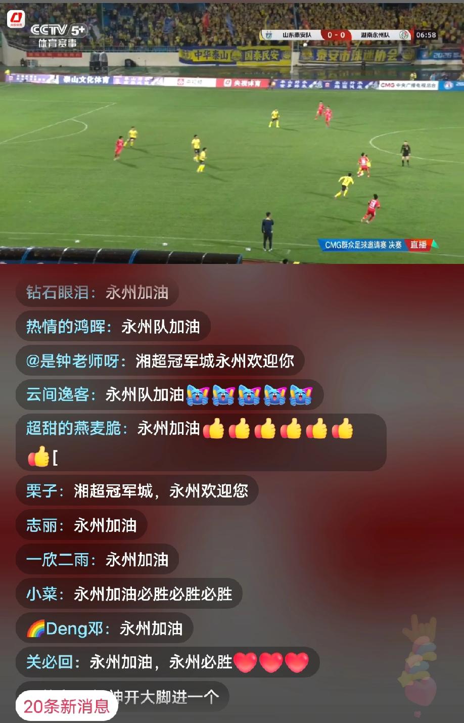 山东泰安vs湖南永州的这场决赛，直播间评论区怎么都是给永州加油的声音，山东泰安队
