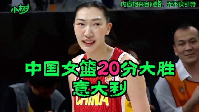 中国女篮71-51胜意大利，球员评分：4人满分，1人优...