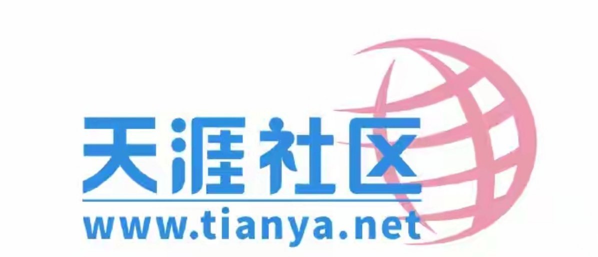 2026年6月1日，天涯社区将正式恢复访问。据官方微博，“你写的那些帖子，你认识