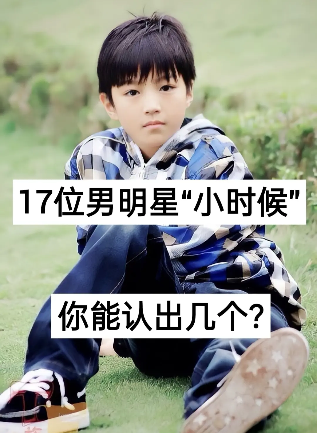 17位男明星“小时候”