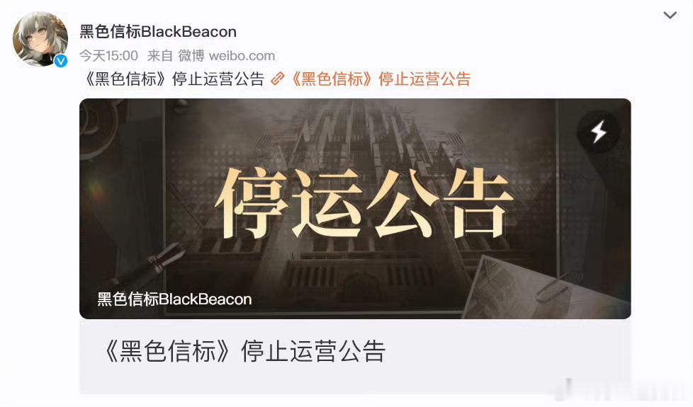 黑色信标停服 游戏《黑色信标》官微今日发布公告游戏将于2026年8月17日正式停