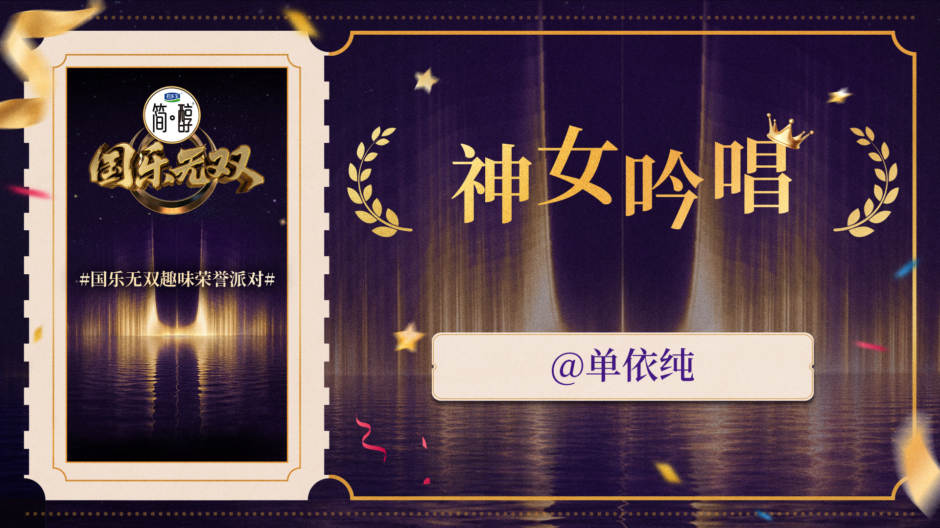 单依纯国乐无双 神女吟唱单依纯