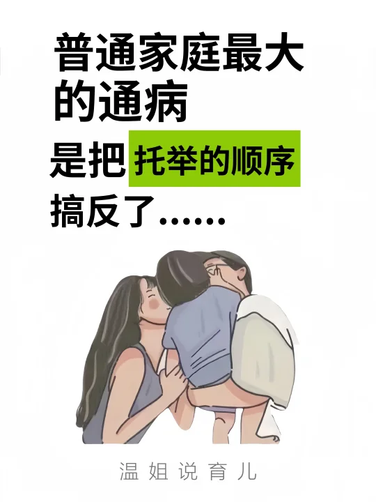 🔥普通家庭的通病：把托举的顺序搞反了！