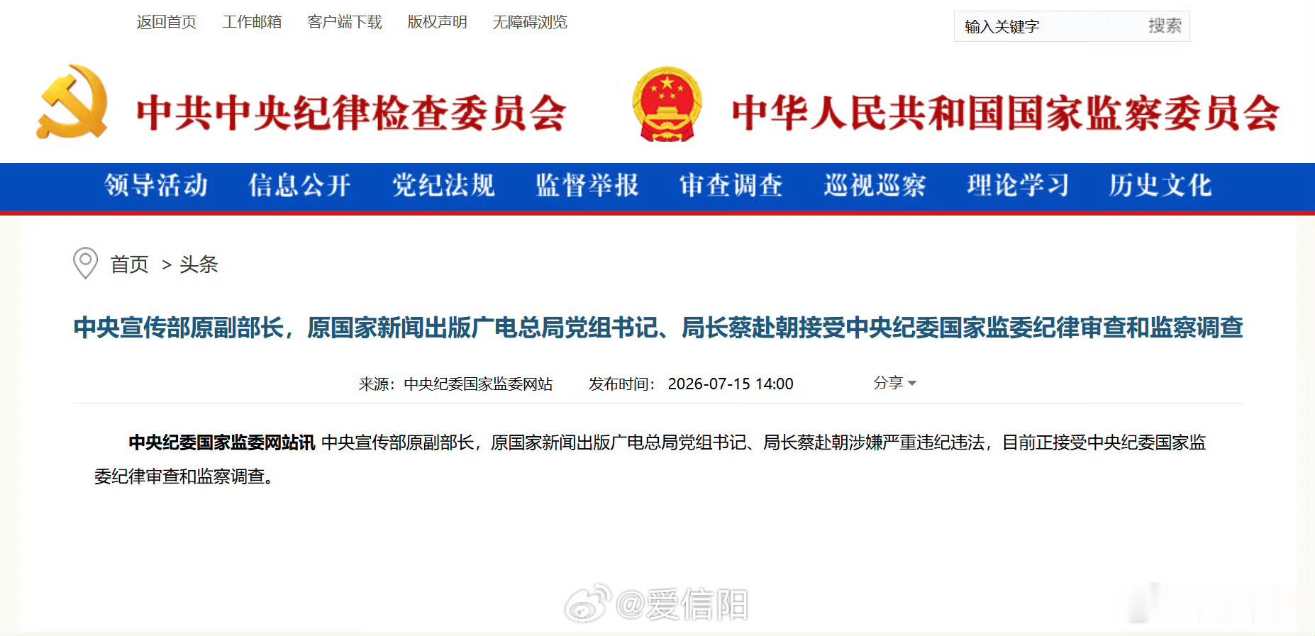 蔡赴朝接受纪律审查和监察调查【中央宣传部原副部长，原国家新闻出版广电总局党组书记