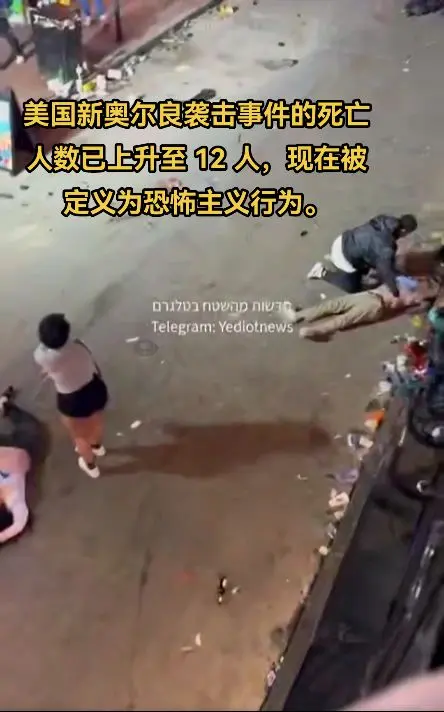 新奥尔良袭击事件的死亡人数已上升至 12 人，现在被定义为恐怖主义行为。