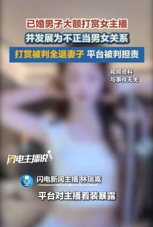 江苏，一已婚男子因经常打赏一位女主播，获得了女主播的青睐，二人不仅奔现，还发生了