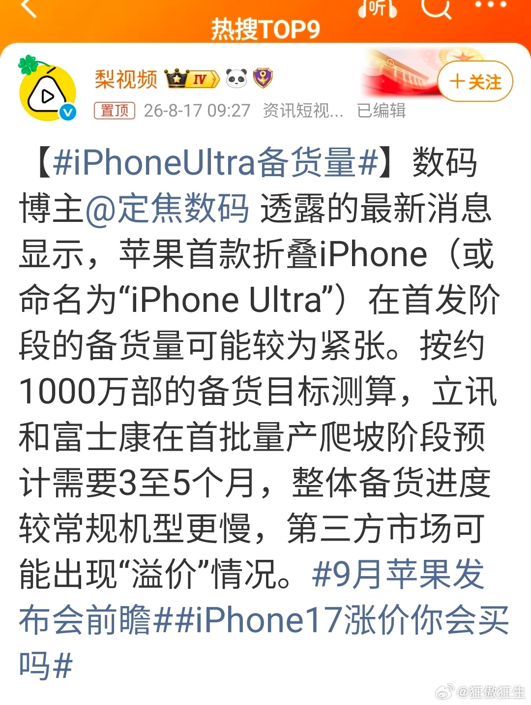 iPhoneUltra备货量黄牛们，又有生意可做了！ 