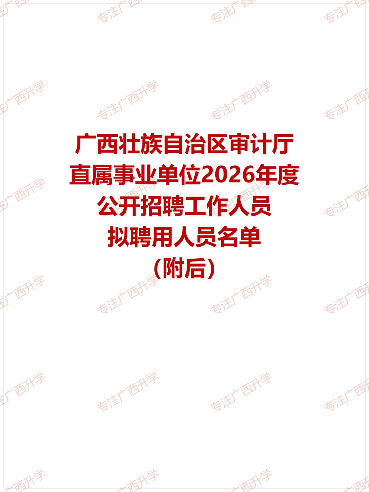 广西壮族自治区审计厅直属事业单位2026年度公开招聘工作人员拟聘用人员公示——