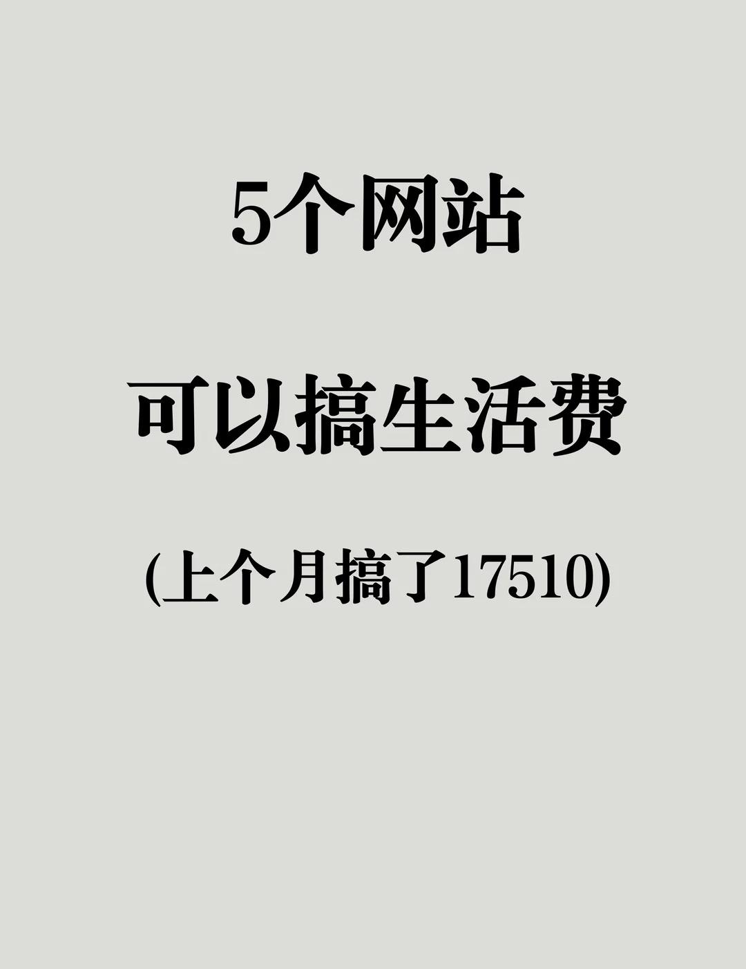 这5个网站可以搞生活费
个人成长 网站推荐 打破信息闭塞 信息差 学习网站