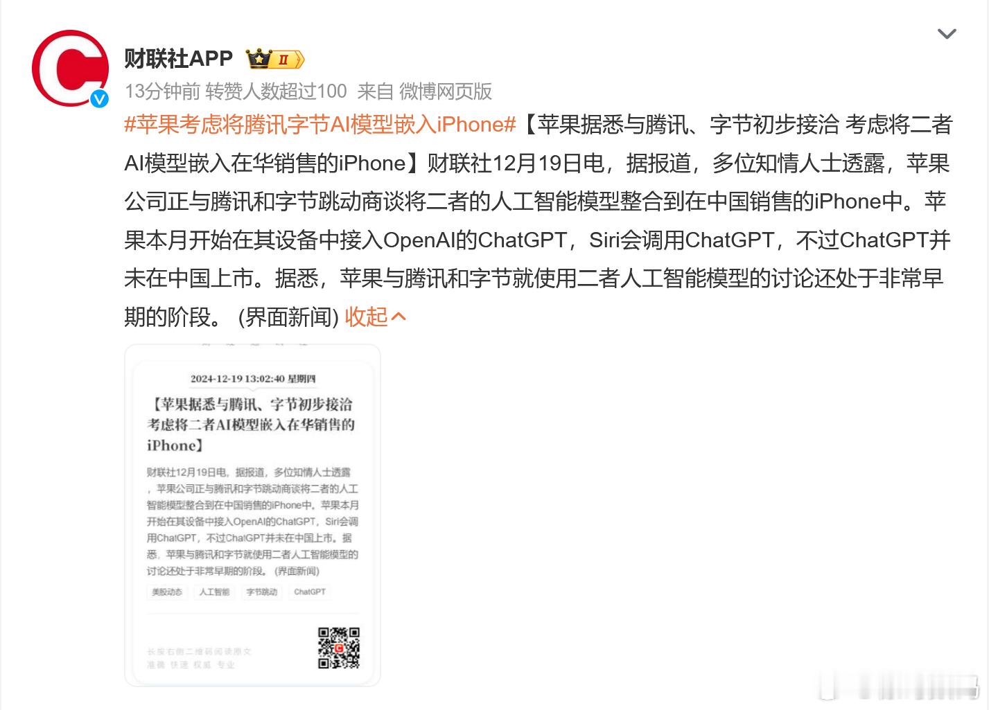 苹果考虑将腾讯字节AI模型嵌入iPhone  记得之前苹果也和百度就整合AI模型