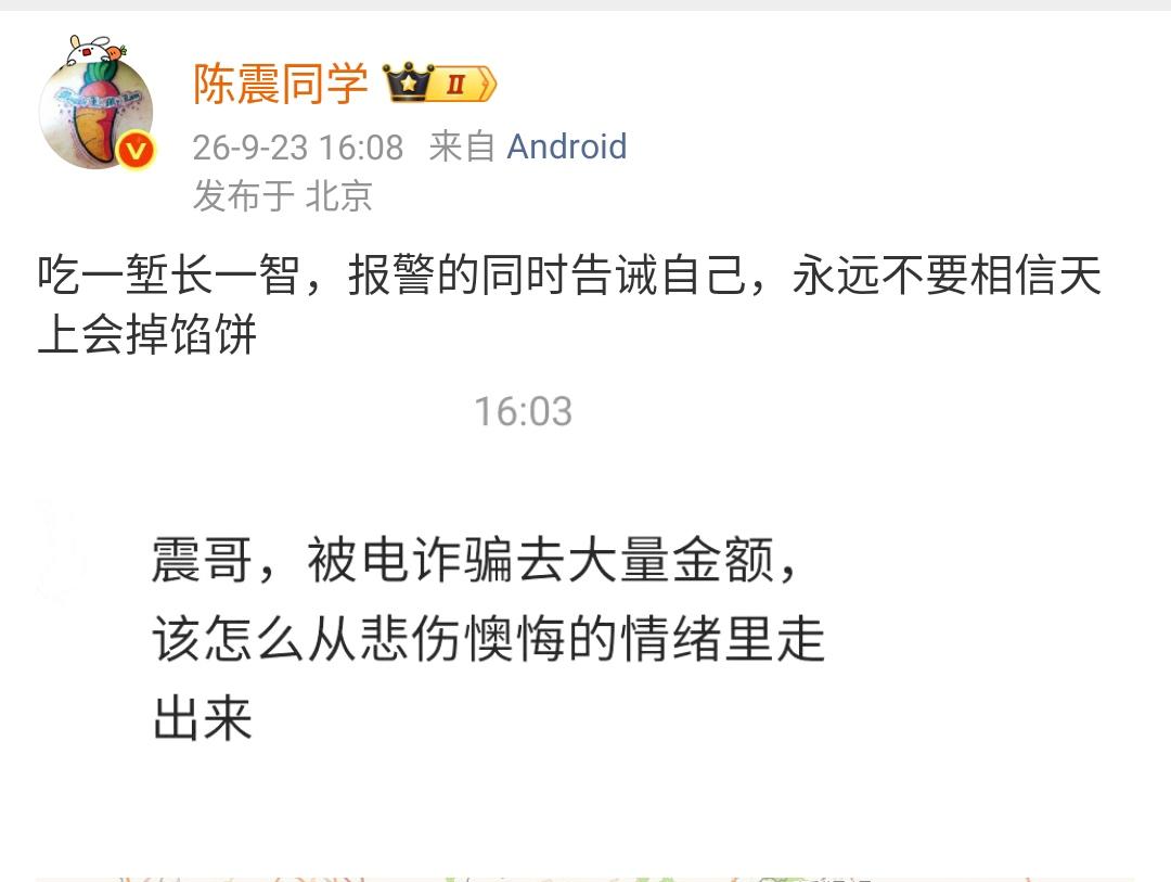网友问陈震，被电诈骗取大量金额，该怎么从悲伤、懊恼的情绪里走出来？

陈震：吃一