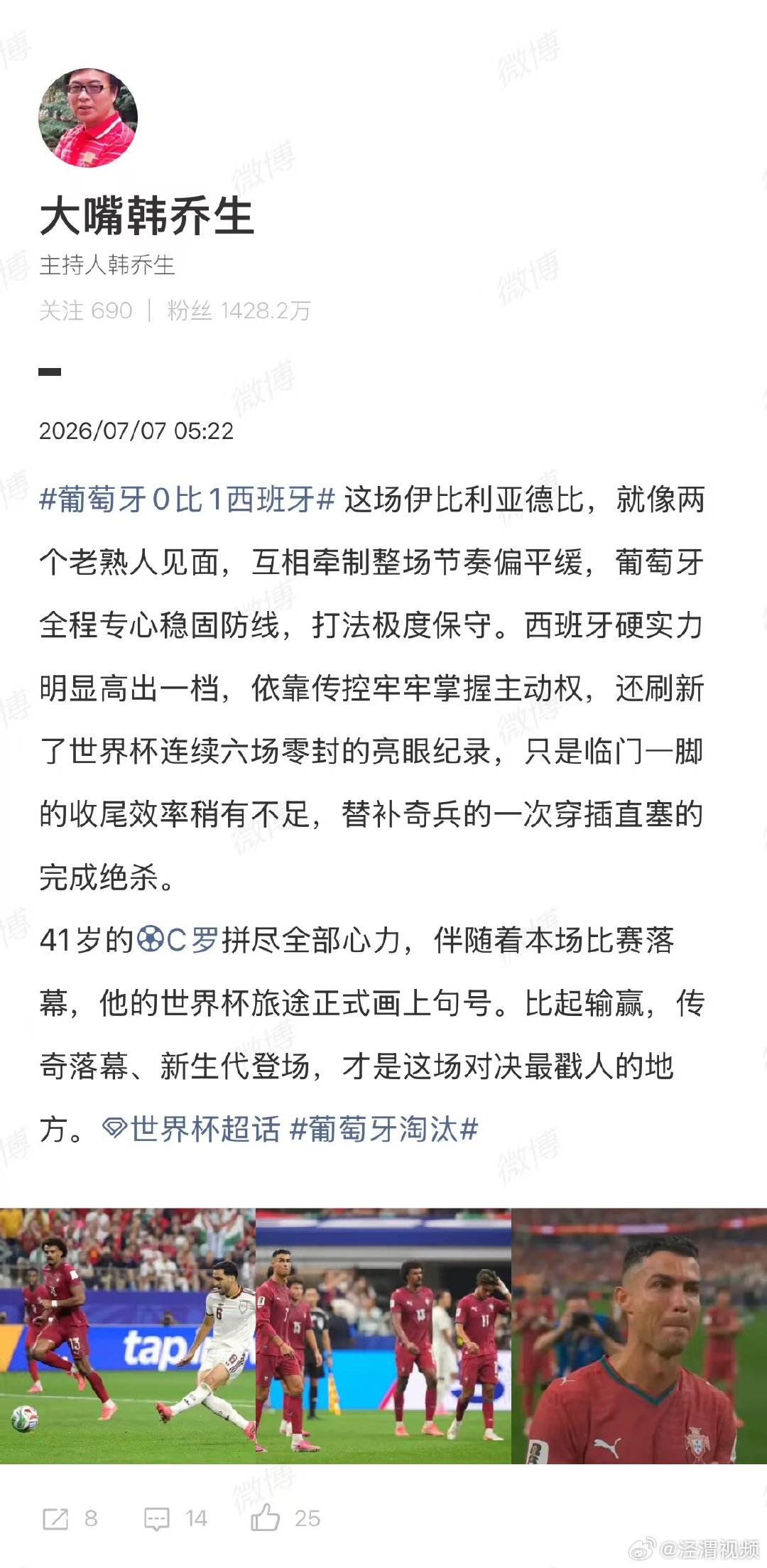 【韩乔生谈葡萄牙0比1西班牙】韩乔生说传奇落幕新生代登场最戳人7月7日，世界杯1