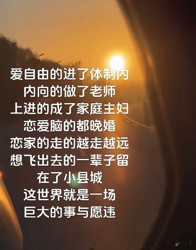 这世界就是一场巨大的事与愿违！那又怎样，只要你不服，你就依然能活成自己想要的模样