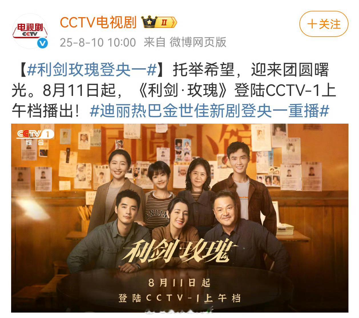 利剑玫瑰央一上午档播出 迪丽热巴主演《利剑玫瑰》11日起上星央一上午档播出，太厉