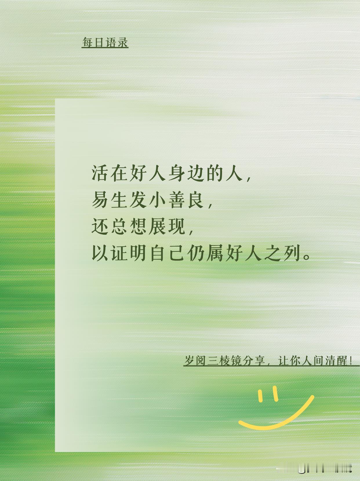 被好人圈养的善良，多廉价啊！
刷到这句 “活在好人身边的人，易生发小善良，还总想
