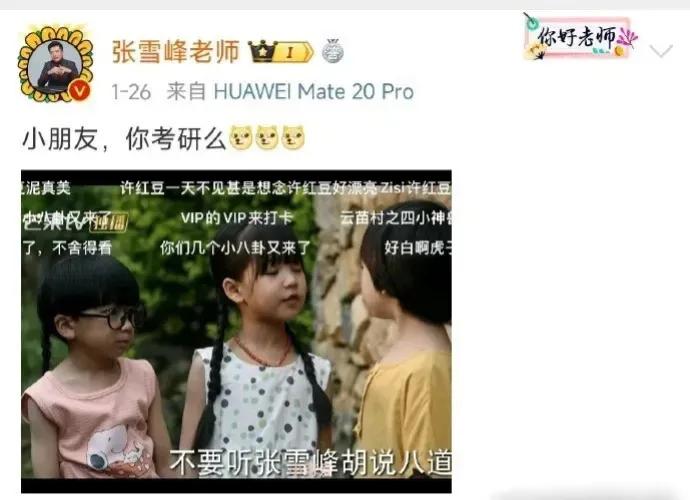 刘亦菲和李现合作《去有风的地方》有个小朋友说了句“不要听张雪峰胡言八道”，张雪峰