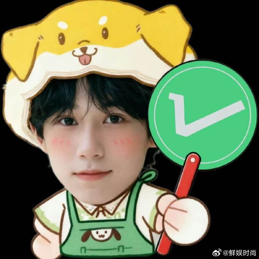 张真源发赔笑表情包张真源发自己的赔笑表情包被张真源的赔笑表情萌到，综艺状态和舞台