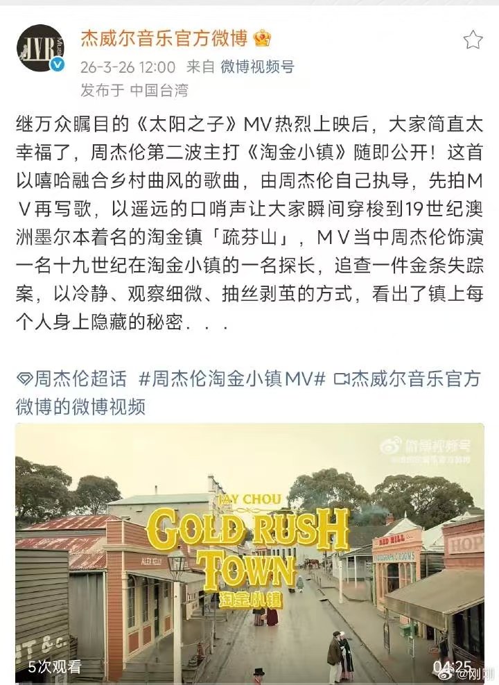 周杰伦新歌淘金小镇MV上线周杰伦淘金小镇mv上线了 周杰伦淘金小镇MV上线 