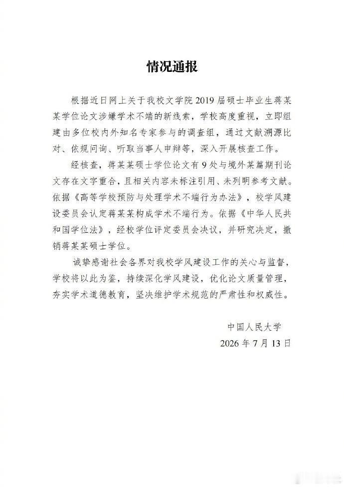 7月13日，中国人民大学发布通告，认定蒋方舟硕士学位论文与国外期刊存在9处重合，