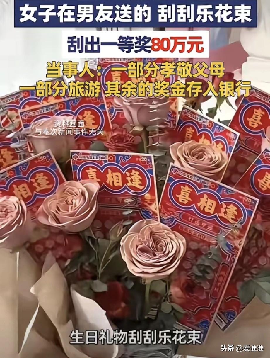 “挡不住的财运！”广东佛山，一位女子过生日时收到了男友送的特别礼物，一束用刮刮乐