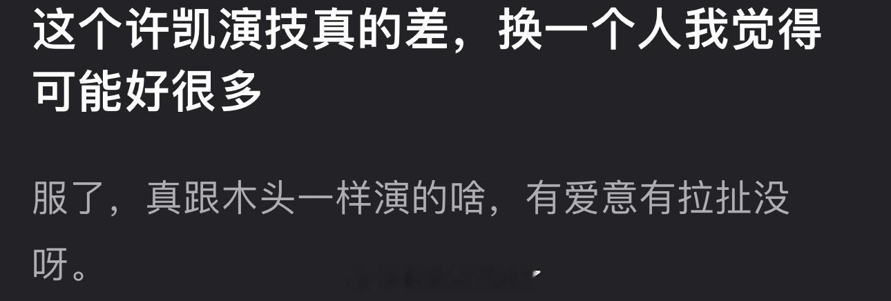 有网友看了子夜归后说许凯演技好差，演的跟木头一样，换一个人感觉会好看很多，大家感