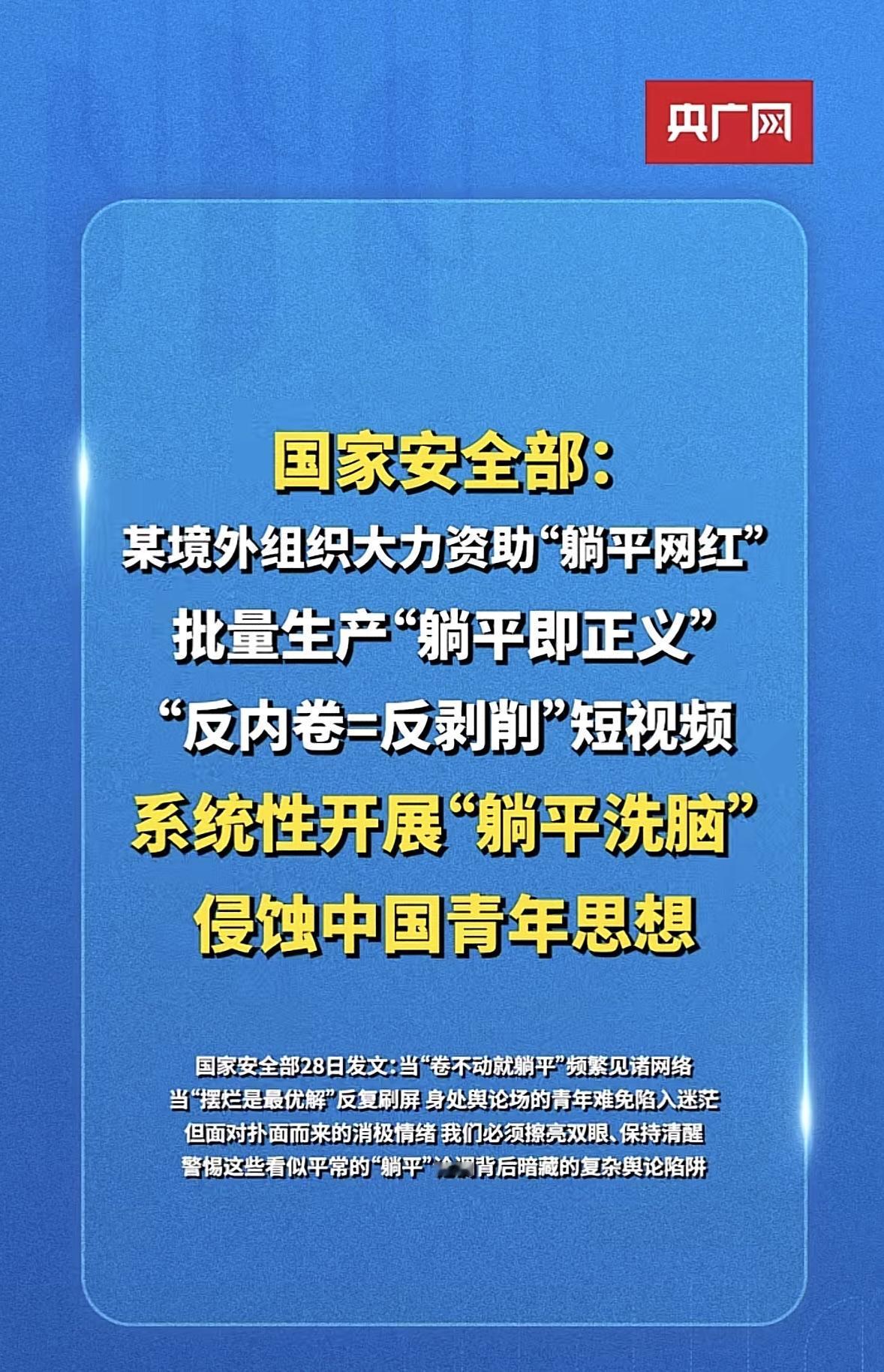 一场没有硝烟的战争。
国家安全机关披露，某境外组织长期大力资助“躺平网红”，批量