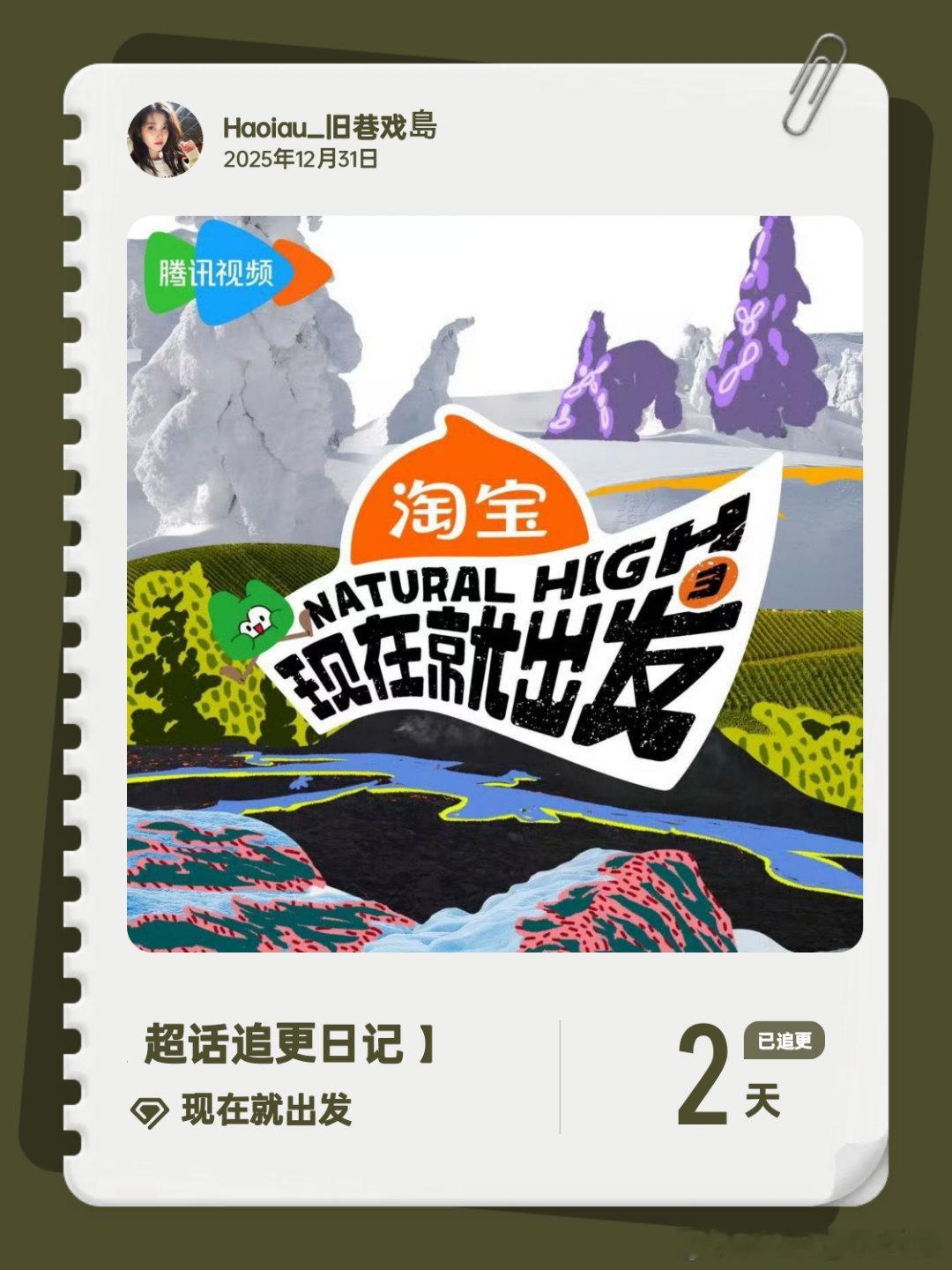 现在就出发超话追更日记  第2集 