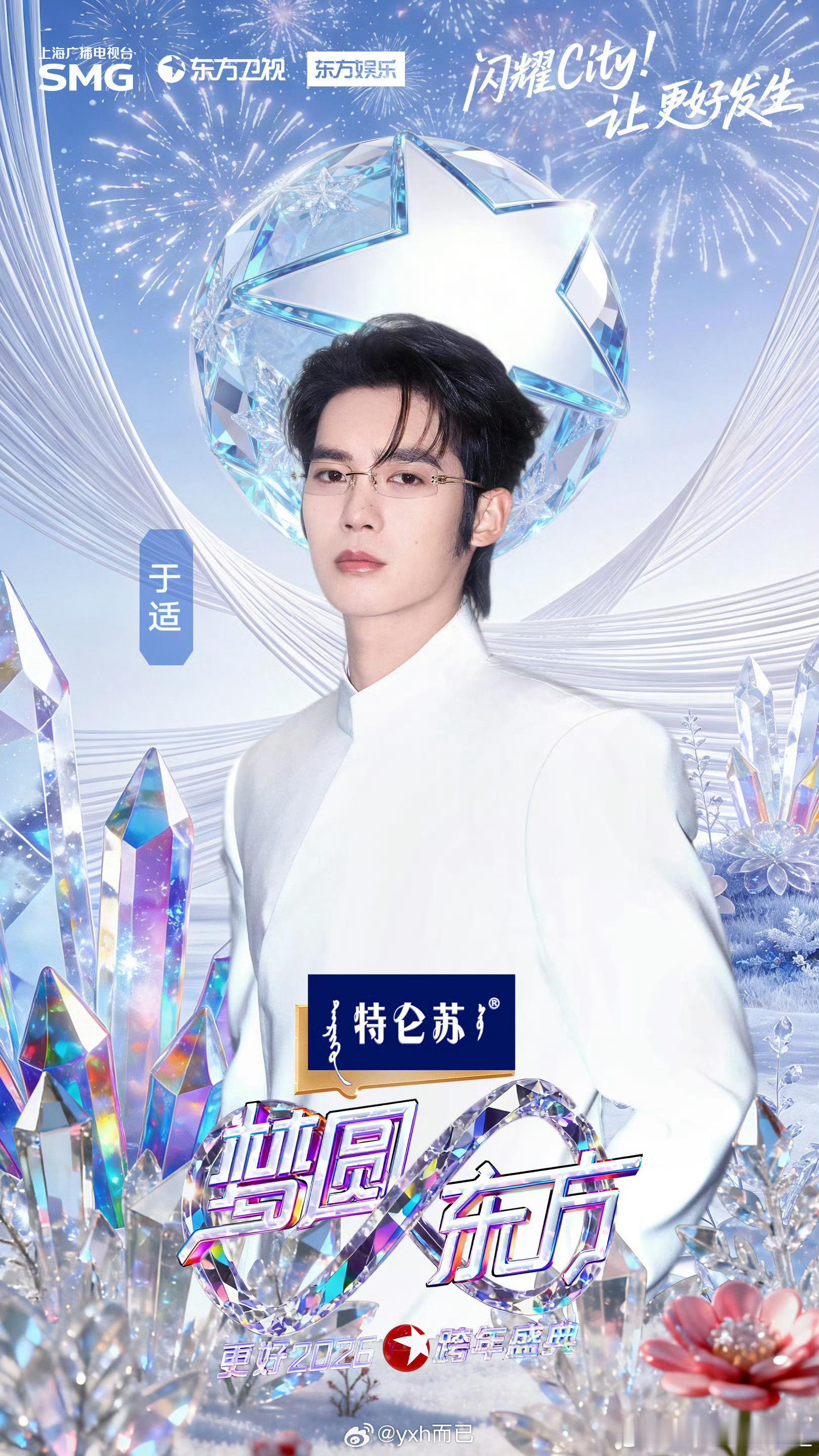 于适yosh  于适官宣东方卫视跨年演唱会！ 