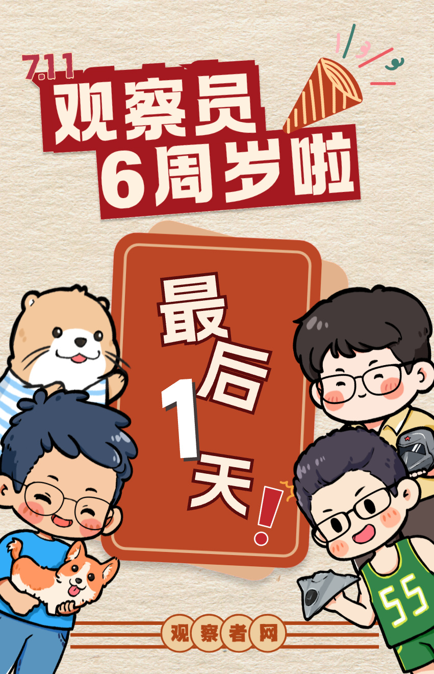 观察员6周年庆最后1⃣天！！ ​​​