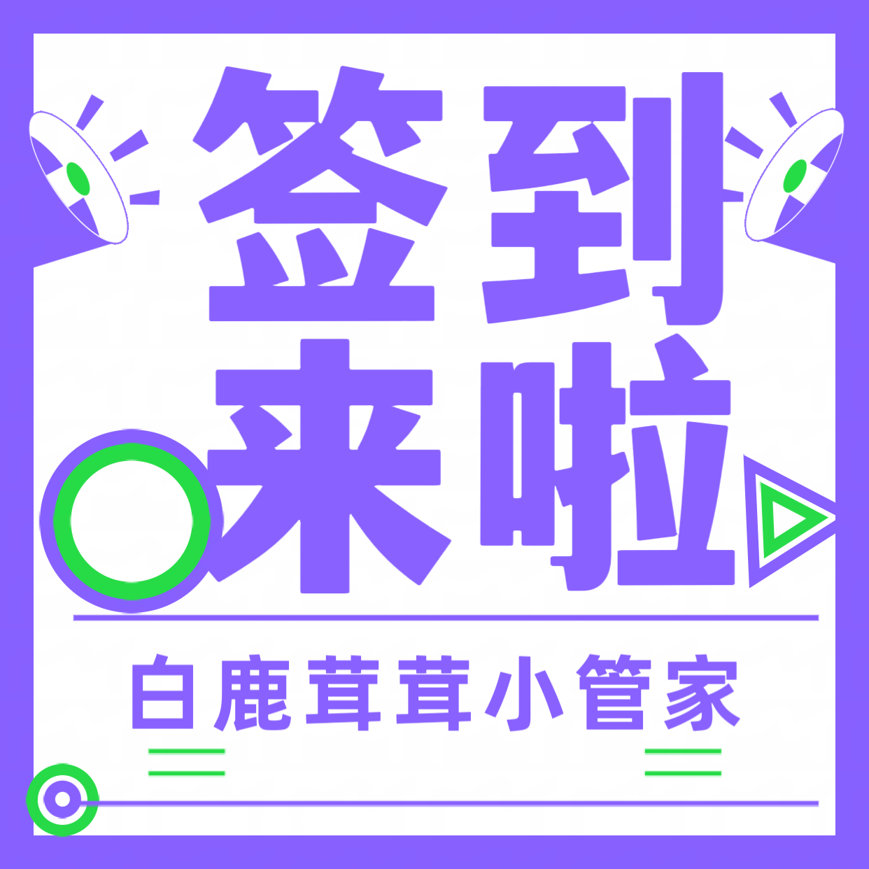 白鹿[超话]  🦌 白鹿白月梵星  🦌 白鹿白烁  【 2.22】早间签到手